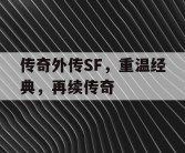 传奇外传SF，重温经典，再续传奇