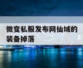 微变私服发布网仙域的装备掉落
