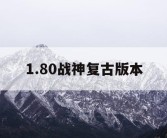 1.80战神复古版本