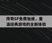 传奇SF免费加速，重温经典游戏的全新体验