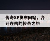 传奇SF发布网站，合计连击的传奇之旅