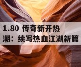 1.80 传奇新开热潮：续写热血江湖新篇