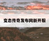 变态传奇发布网新开服
