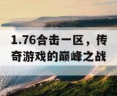 1.76合击一区，传奇游戏的巅峰之战