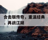 合击版传奇，重温经典，再战江湖