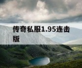 传奇私服1.95连击版