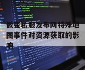 微变私服发布网特殊地图事件对资源获取的影响