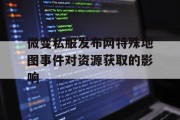微变私服发布网特殊地图事件对资源获取的影响