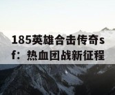 185英雄合击传奇sf：热血团战新征程