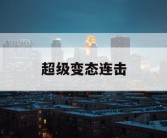 超级变态连击