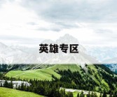 英雄专区
