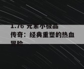 1.76 元素小极品传奇：经典重塑的热血冒险