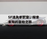 SF迷失单职业，探索未知的冒险之旅
