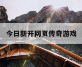 今日新开网页传奇游戏