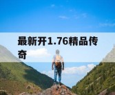 最新开1.76精品传奇