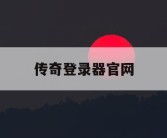 传奇登录器官网