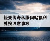 轻变传奇私服网站福利兑换注意事项