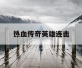 热血传奇英雄连击