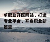 单职业开区网站，打造专业平台，开启职业新篇章