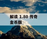 解读 1.80 传奇金币版