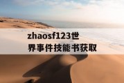 zhaosf123世界事件技能书获取
