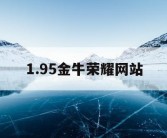 1.95金牛荣耀网站
