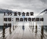 1.95 金牛合击荣耀版：热血传奇的巅峰碰撞
