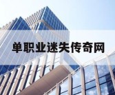 单职业迷失传奇网
