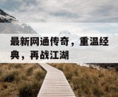 最新网通传奇，重温经典，再战江湖