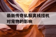 最新传奇私服离线挂机对宠物的影响