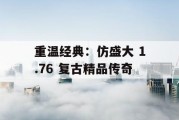 重温经典：仿盛大 1.76 复古精品传奇