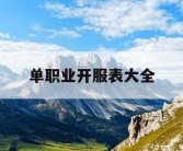 单职业开服表大全