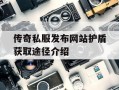 传奇私服发布网站护盾获取途径介绍