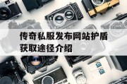 传奇私服发布网站护盾获取途径介绍