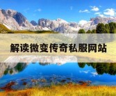 解读微变传奇私服网站