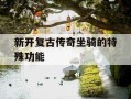新开复古传奇坐骑的特殊功能