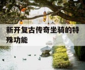 新开复古传奇坐骑的特殊功能