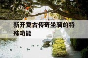 新开复古传奇坐骑的特殊功能