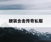 靓装合击传奇私服
