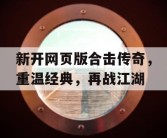 新开网页版合击传奇，重温经典，再战江湖