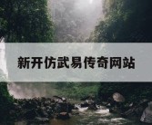 新开仿武易传奇网站