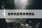 新开仿武易传奇网站