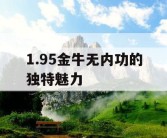 1.95金牛无内功的独特魅力
