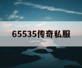 65535传奇私服