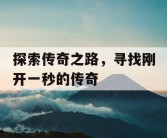 探索传奇之路，寻找刚开一秒的传奇
