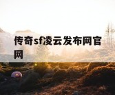 传奇sf凌云发布网官网