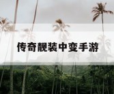 传奇靓装中变手游