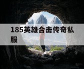 185英雄合击传奇私服