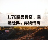 1.76精品传奇，重温经典，再续传奇