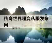 传奇世界超变私服发布网